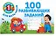 Я иду в 1 класс Для мальчиков100 развивающих заданий — 2473752 — 1