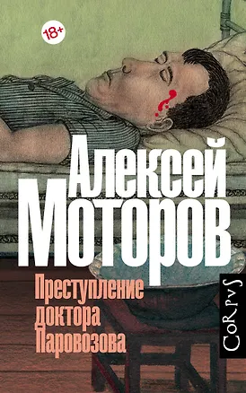 Книга Преступление доктора Паровозова (Алексей Моторов)