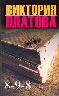 Книга 8-9-8 (Виктория Платова)