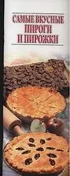 Самые вкусные пироги и пирожки