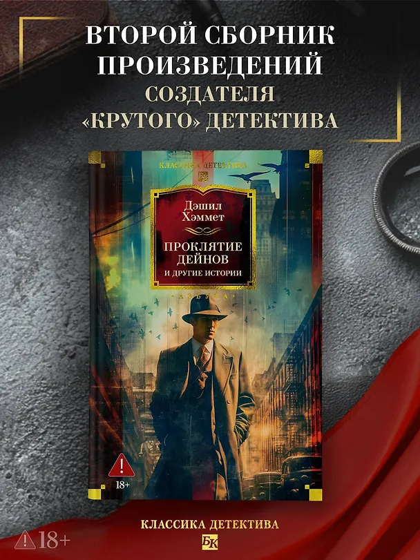 Книга Проклятие Дейнов и другие истории (Дэшилл Хэммет) — 6