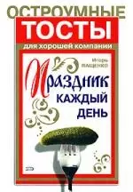 Праздник каждый день. Остроумные тосты для хорошей компании — 2144922 — 1