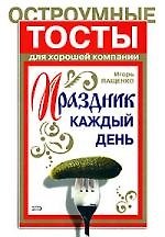 Книга Праздник каждый день. Остроумные тосты для хорошей компании (И. Пащенко) — 1