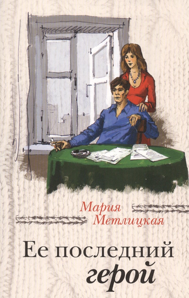 

Ее последний герой
