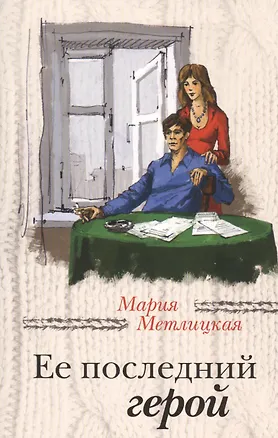 Книга Ее последний герой (Мария Метлицкая)