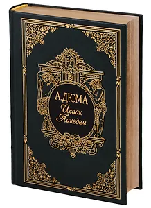 Исаак Лакедем (илл. Доре Г. и др.) (ПИ) (зол.срез) (ДвадИзбРом) Дюма