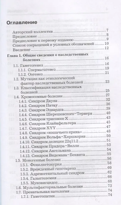 Книга Дородовая профилактика генетической патологии плода (Лариса Акуленко) — 2