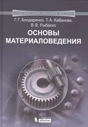 Основы материаловедения: учебник — 7525143 — 1