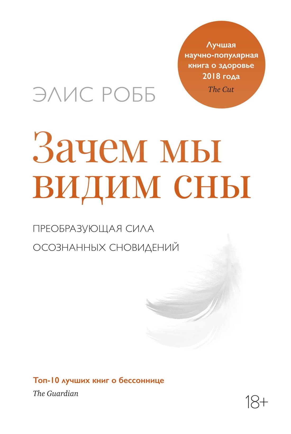 

Зачем мы видим сны. Преобразующая сила осознанных сновидений