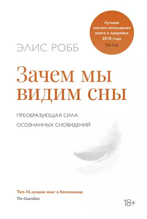 Зачем мы видим сны. Преобразующая сила осознанных сновидений — 2805186 — 1