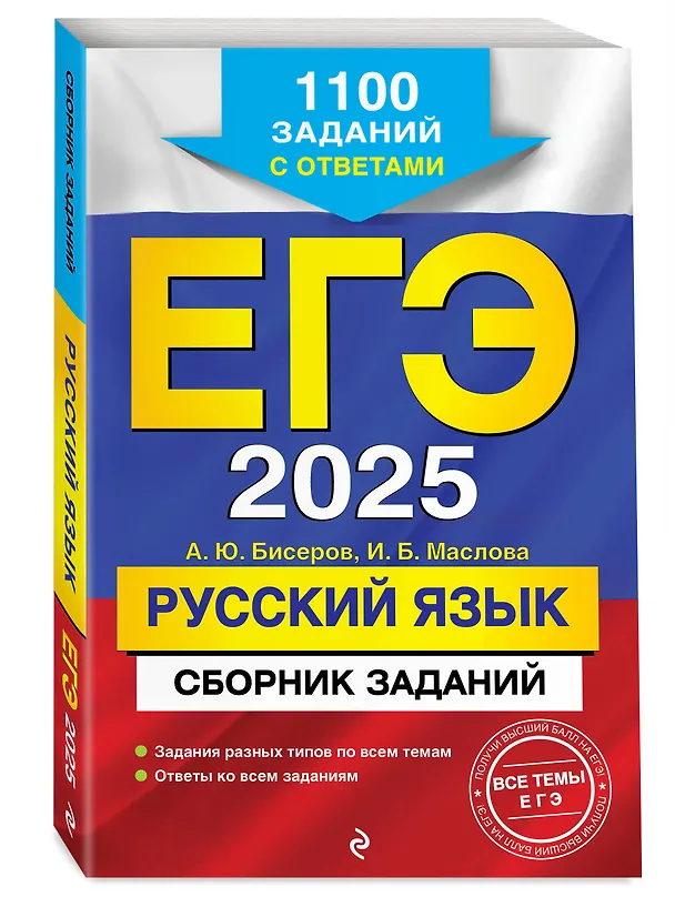 Книга ЕГЭ-2025. Русский язык. Сборник заданий: 1100 заданий с ответами (Ирина Маслова, Александр Бисеров) — 4