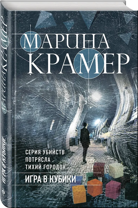 Книга Игра в кубики (Марина Крамер) — 4