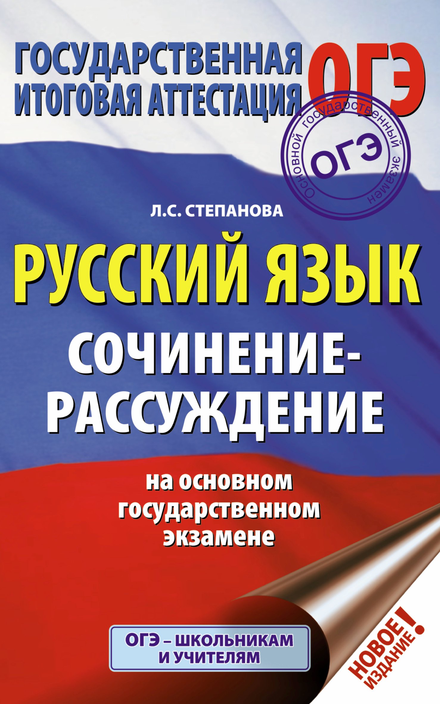

ОГЭ. Русский язык. Сочинение-рассуждение на основном государственном экзамене