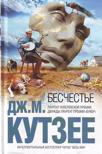 Книга Бесчестье (Джон Кутзее) — 1
