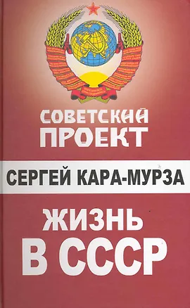 Книга Жизнь в СССР (Сергей Кара-Мурза)