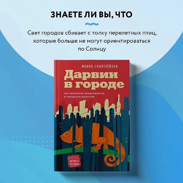 Книга Дарвин в городе: как эволюция продолжается в городских джунглях (Менно Схилтхёйзен) — 11