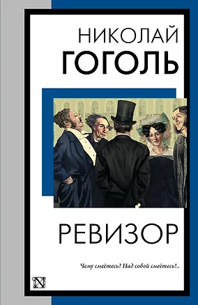 Книга Ревизор (Николай Гоголь)