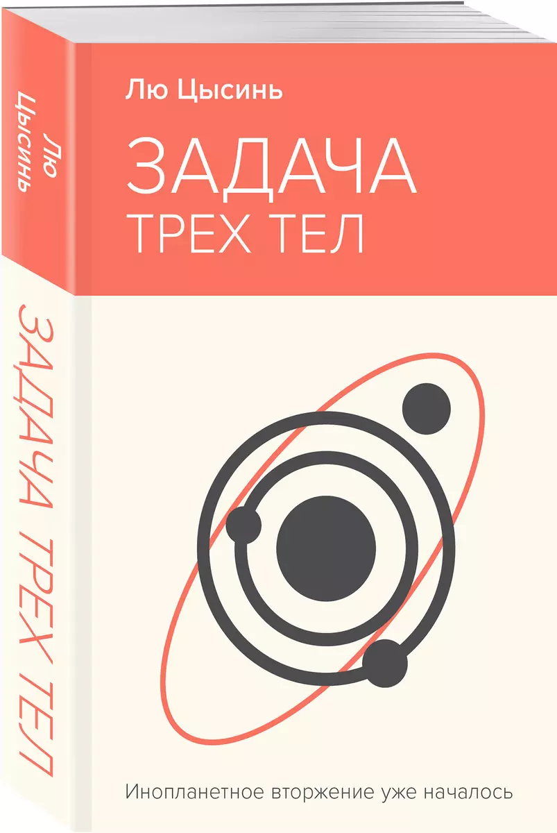 Задача трех тел (Лю Цысинь) - купить книгу с доставкой в интернет-магазине  «Читай-город». ISBN: 978-5-04-202434-4