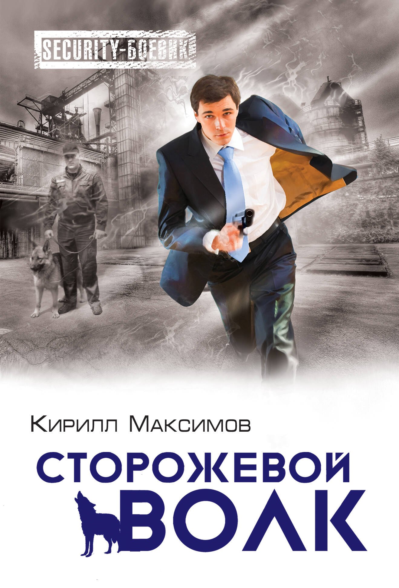 

Сторожевой волк