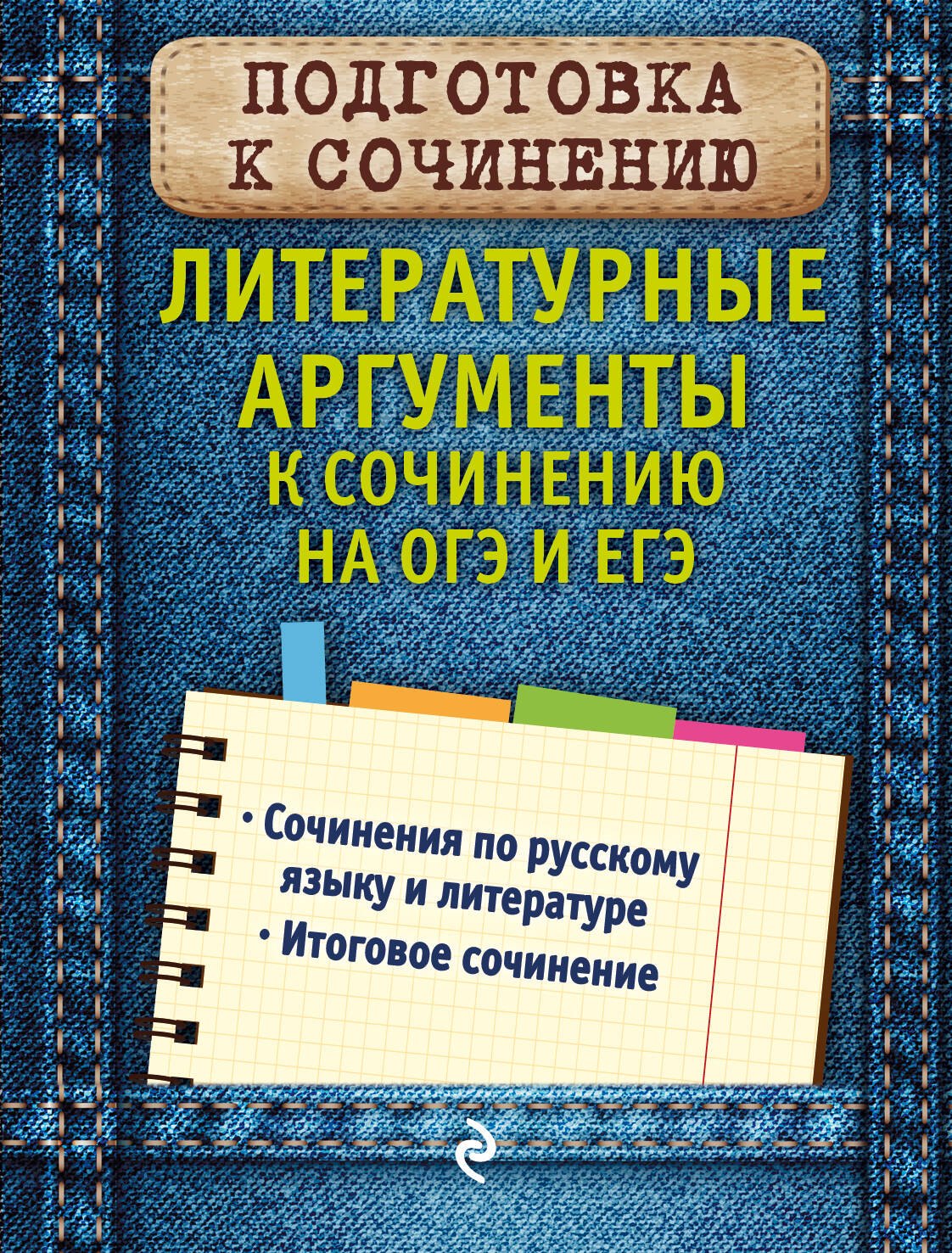 

Литературные аргументы к сочинению на ОГЭ и ЕГЭ
