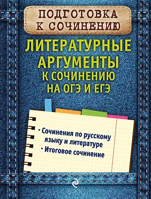 Книга Литературные аргументы к сочинению на ОГЭ и ЕГЭ (Любовь Черкасова)