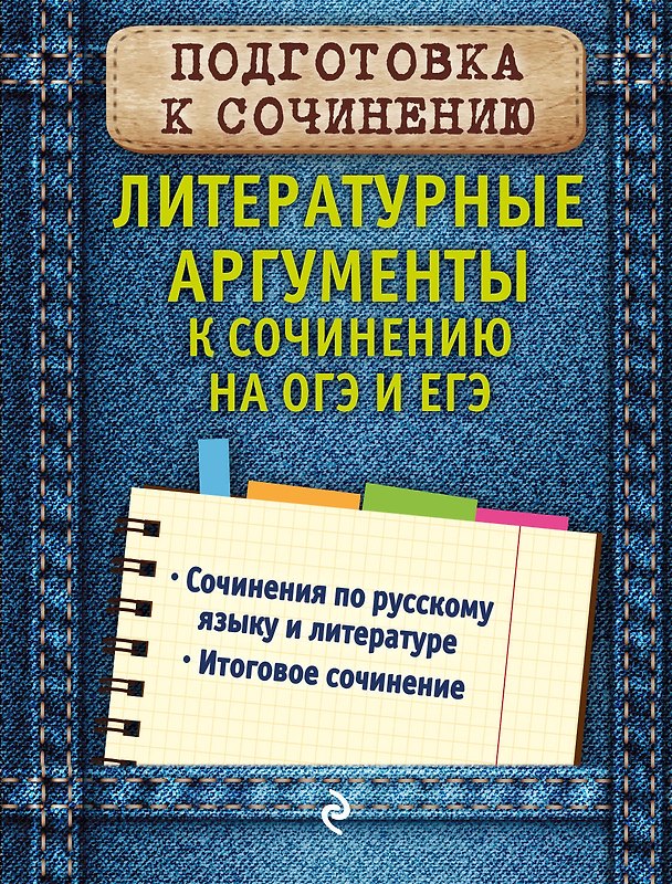 Книга Литературные аргументы к сочинению на ОГЭ и ЕГЭ (Любовь Черкасова) — 1