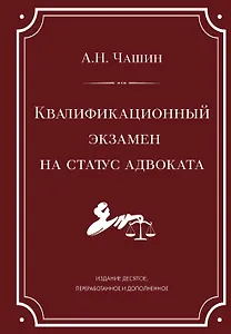 Квалификационный экзамен на статус адвоката. 10-е издание, переработанное и дополненное.