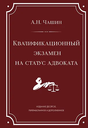 Книга Квалификационный экзамен на статус адвоката. 10-е издание, переработанное и дополненное. (Александр Чашин)