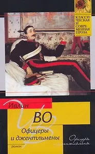Офицеры и джентльмены : роман