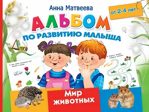 Книга Альбом по развитию малыша. Мир животных. 2-4 года (Анна Матвеева)