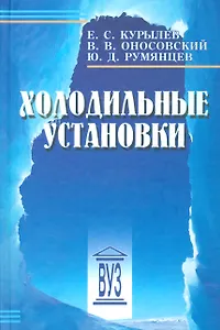 Холодильные установки: учебник для студентов вузов специальности "Техника и физика низких температур" 2 -е изд.,стереотип.