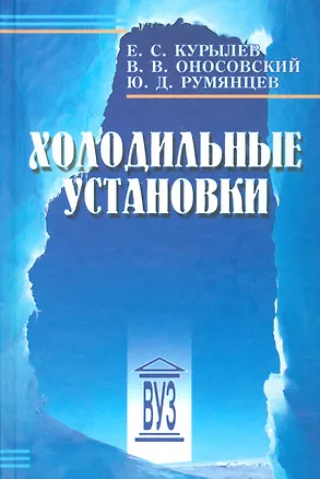 Книга Холодильные установки: учебник для студентов вузов специальности "Техника и физика низких температур" 2 -е изд.,стереотип. (Евгений Курылев)