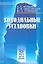 Холодильные установки: учебник для студентов вузов специальности "Техника и физика низких температур" 2 -е изд.,стереотип. — 2535800 — 1