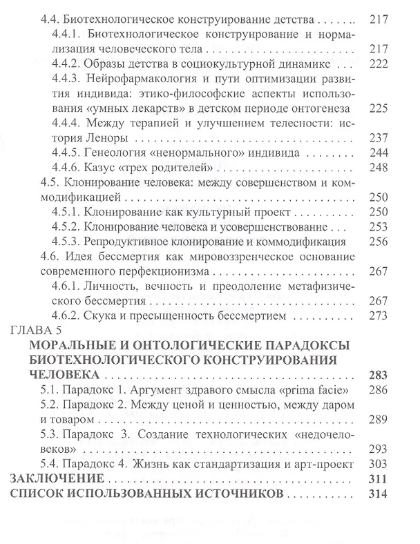 Книга Человек как артефакт биотехнологий (Попова) (Ольга Попова) — 4
