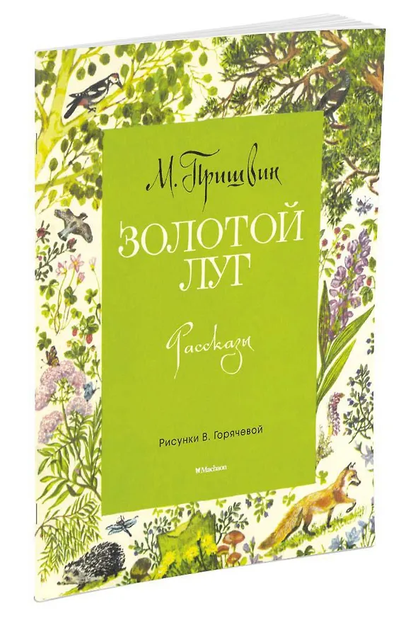 Книга Золотой луг (Рисунки В. Горячевой) (Михаил Пришвин) — 2
