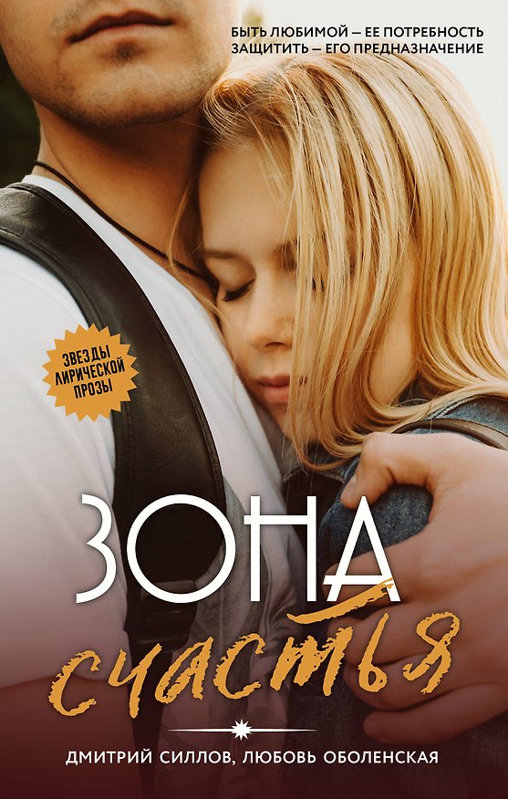 Книга Зона счастья (Дмитрий Силлов, Любовь Оболенская) — 1