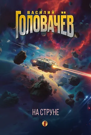Книга На струне (Василий Головачёв)