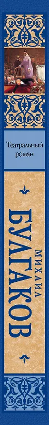 Книга Театральный роман (Михаил Булгаков) — 3