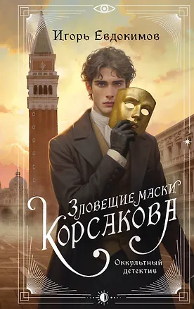 Книга Зловещие маски Корсакова (Игорь Евдокимов)