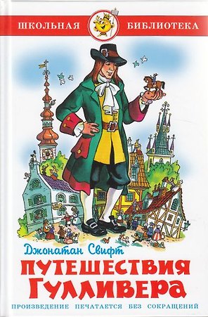 Путешествия Гулливера
