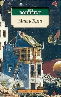 Книга Мать тьма (Курт Воннегут)