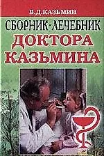 Книга Сборник-лечебник доктора Казьмина (Виктор Казьмин)