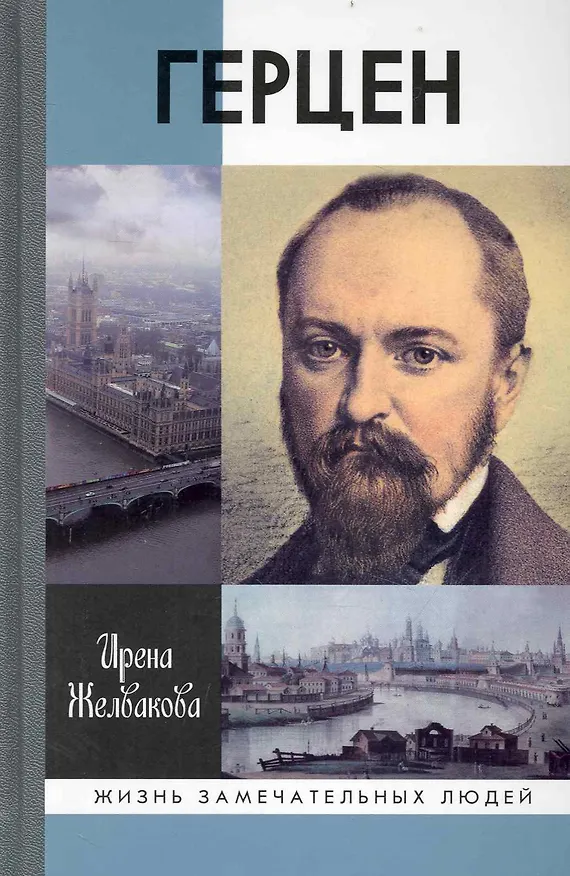 Книга Герцен (Ирена Желвакова) — 1