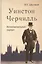 Уинстон Черчилль. Интеллектуальный портрет — 2377184 — 1