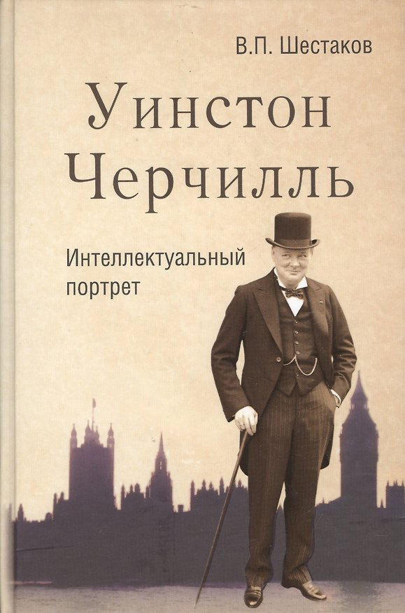 Книга Уинстон Черчилль. Интеллектуальный портрет () — 1