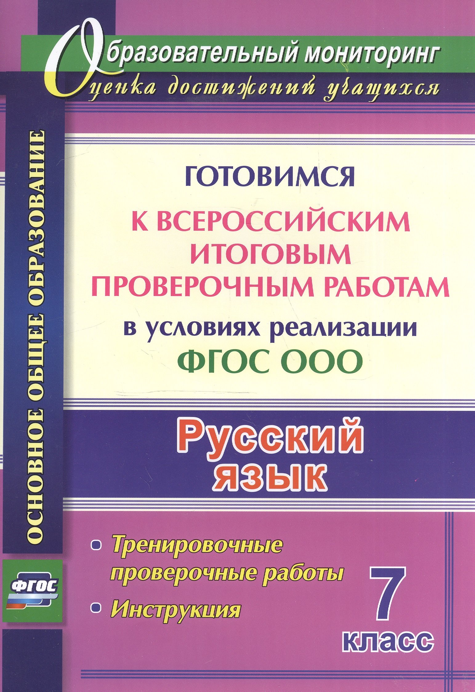 

Русский язык. 7 класс. Готовимся к Всероссийским итоговым проверочным работам в условиях реализации ФГОС ООО: тернировочные работы, инструкция