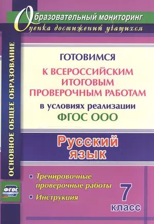 Русский язык. 7 класс. Готовимся к Всероссийским итоговым проверочным работам в условиях реализации ФГОС ООО: тернировочные работы, инструкция — 2606820 — 1