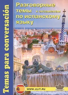 Разговорные темы к экзаменам по испанскому языку (м) Захаренко