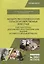 Акушерство и гинекология сельскохозяйственных животных. Рабочая тетрадь для лабораторно-практических занятий и самостоятельной работы. Учебное пособие — 2718735 — 1