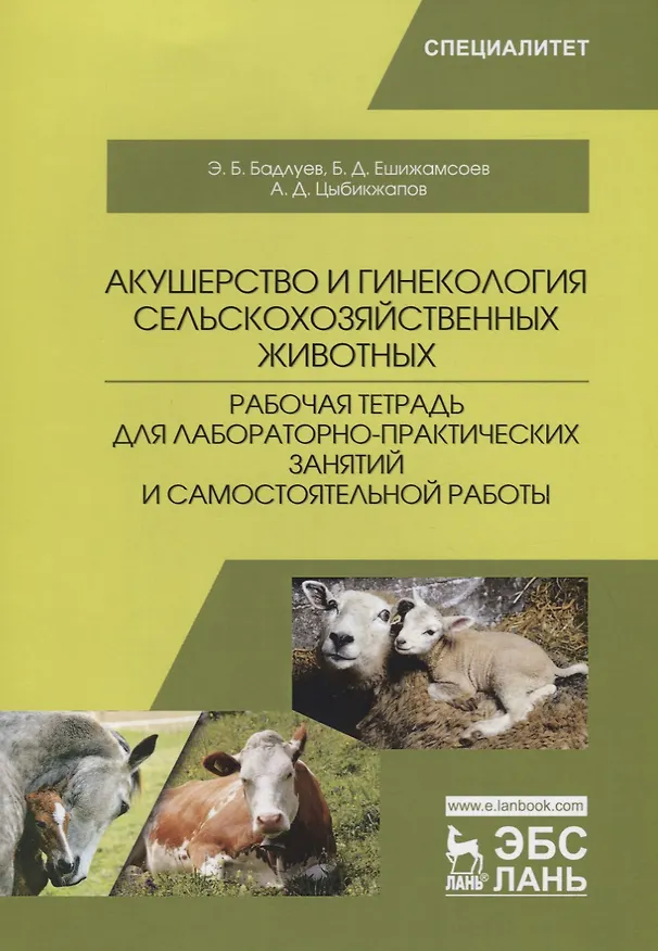Книга Акушерство и гинекология сельскохозяйственных животных. Рабочая тетрадь для лабораторно-практических занятий и самостоятельной работы. Учебное пособие (А. Цыбикжапов, Эдуард Бадлуев, Бато Ешижамсоев) — 1